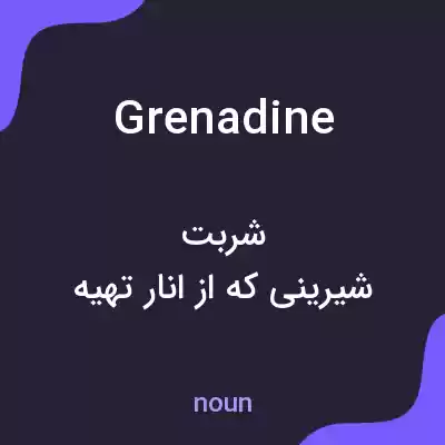معنی grenadine به فارسی معنی grenadine به فارسی