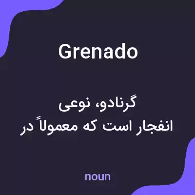 معنی grenado به فارسی معنی grenado به فارسی