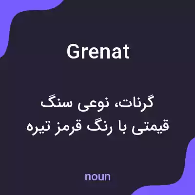معنی grenat به فارسی معنی grenat به فارسی