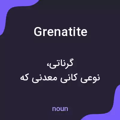 معنی grenatite به فارسی معنی grenatite به فارسی