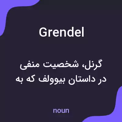 معنی grendel به فارسی معنی grendel به فارسی