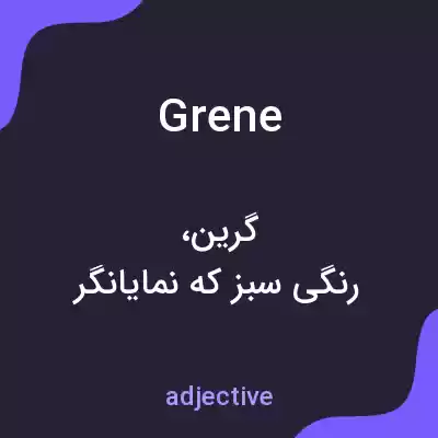 معنی grene به فارسی معنی grene به فارسی