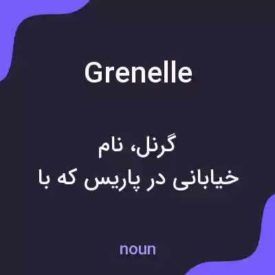 معنی grenelle به فارسی معنی grenelle به فارسی