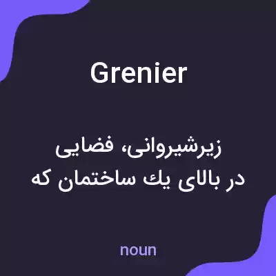 معنی grenier به فارسی معنی grenier به فارسی