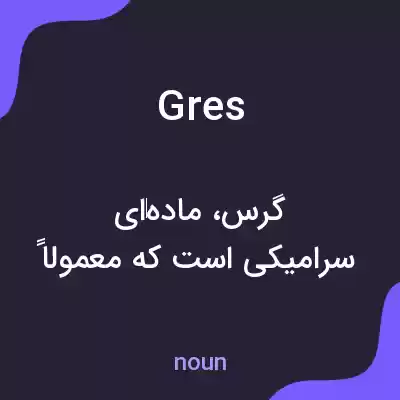 معنی gres به فارسی معنی gres به فارسی