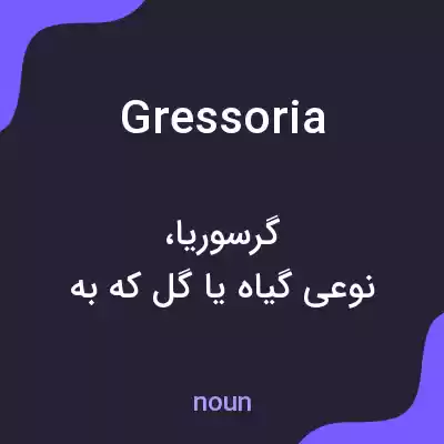 معنی gressoria به فارسی معنی gressoria به فارسی