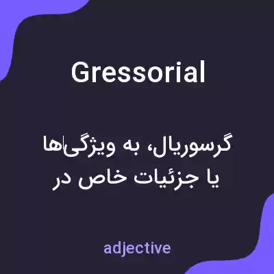 معنی gressorial به فارسی معنی gressorial به فارسی