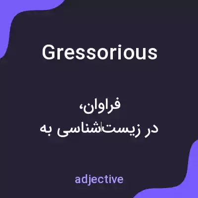 معنی gressorious به فارسی معنی gressorious به فارسی
