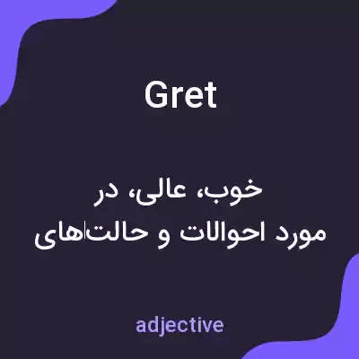 معنی gret به فارسی معنی gret به فارسی