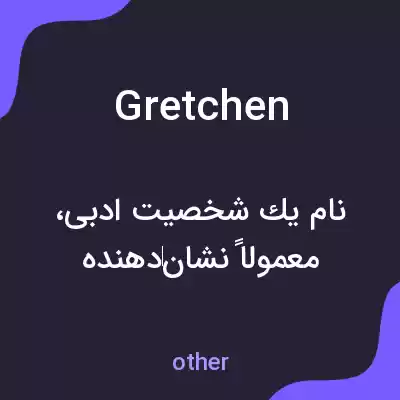 معنی gretchen به فارسی معنی gretchen به فارسی
