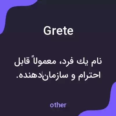 معنی grete به فارسی معنی grete به فارسی