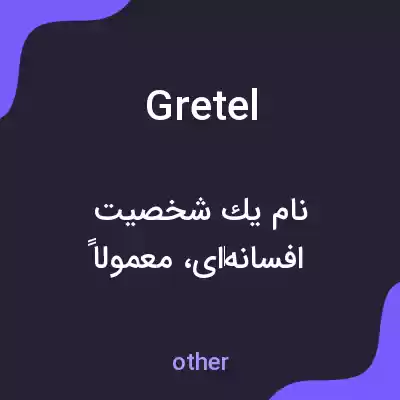 معنی gretel به فارسی معنی gretel به فارسی