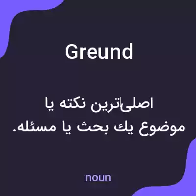 معنی greund به فارسی معنی greund به فارسی
