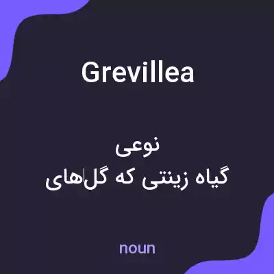 معنی grevillea به فارسی معنی grevillea به فارسی