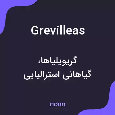 معنی grevilleas به فارسی معنی grevilleas به فارسی