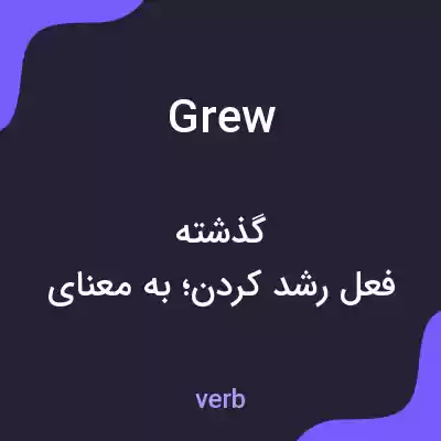 معنی grew به فارسی معنی grew به فارسی
