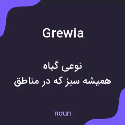 معنی grewia به فارسی معنی grewia به فارسی
