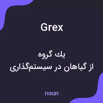 معنی grex به فارسی معنی grex به فارسی