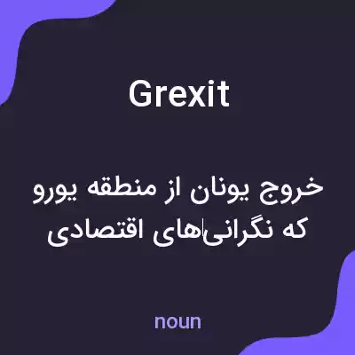 معنی grexit به فارسی معنی grexit به فارسی