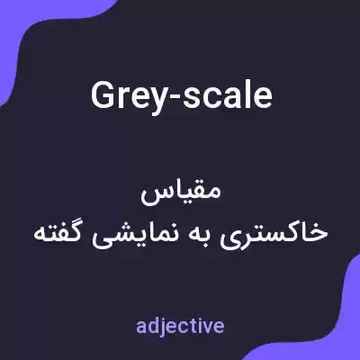 معنی grey-scale به فارسی معنی grey-scale به فارسی