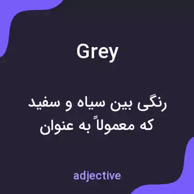 معنی grey به فارسی معنی grey به فارسی