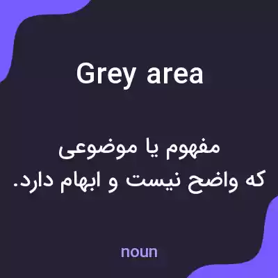 معنی grey area به فارسی معنی grey area به فارسی