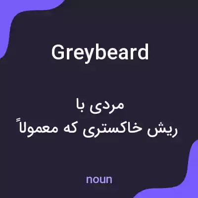 معنی greybeard به فارسی معنی greybeard به فارسی