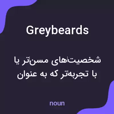 معنی greybeards به فارسی معنی greybeards به فارسی