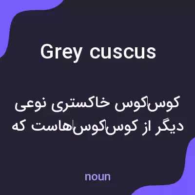 معنی grey cuscus به فارسی معنی grey cuscus به فارسی