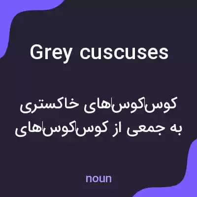 معنی grey cuscuses به فارسی معنی grey cuscuses به فارسی