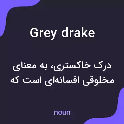 معنی grey drake به فارسی معنی grey drake به فارسی