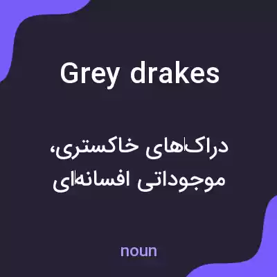 معنی grey drakes به فارسی معنی grey drakes به فارسی