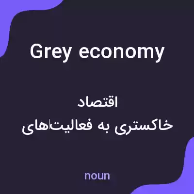 معنی grey economy به فارسی معنی grey economy به فارسی