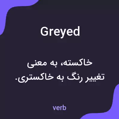 معنی greyed به فارسی معنی greyed به فارسی