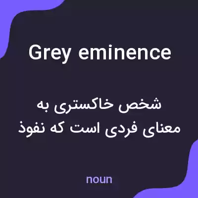 معنی grey eminence به فارسی معنی grey eminence به فارسی