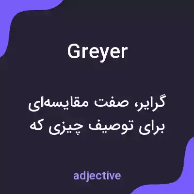 معنی greyer به فارسی معنی greyer به فارسی