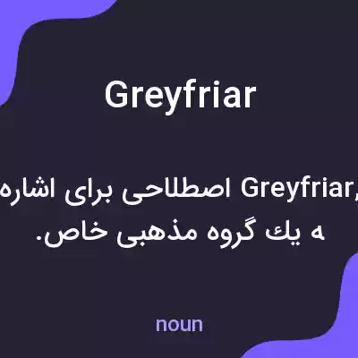 معنی grey friar به فارسی معنی grey friar به فارسی