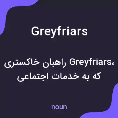 معنی greyfriars به فارسی معنی greyfriars به فارسی