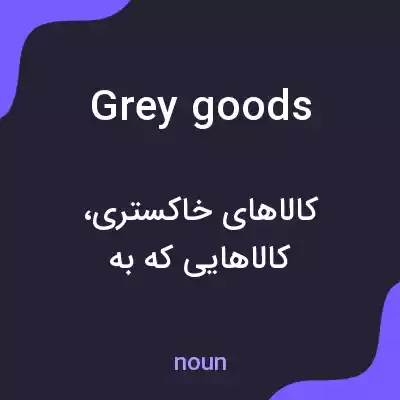 معنی grey goods به فارسی معنی grey goods به فارسی