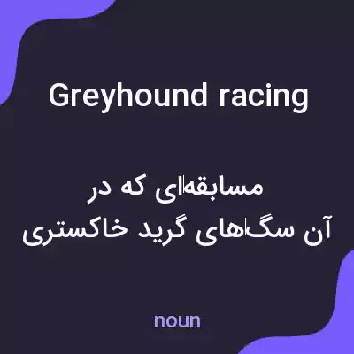 معنی greyhound racing به فارسی معنی greyhound racing به فارسی