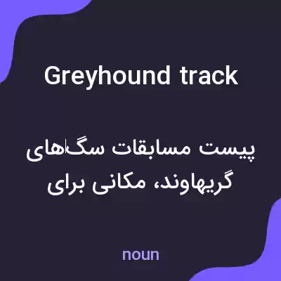 معنی greyhound track به فارسی معنی greyhound track به فارسی