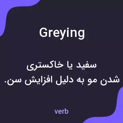 معنی greying به فارسی معنی greying به فارسی