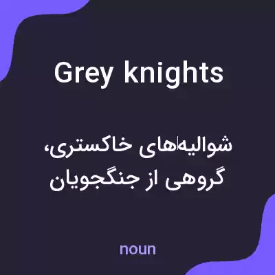 معنی grey knights به فارسی معنی grey knights به فارسی
