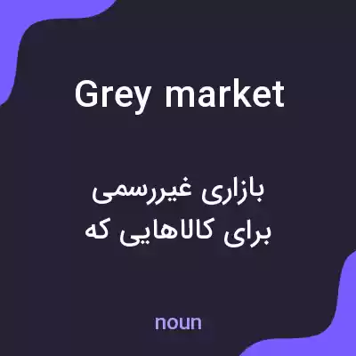 معنی grey market به فارسی معنی grey market به فارسی