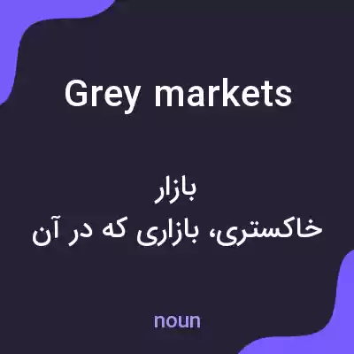 معنی grey markets به فارسی معنی grey markets به فارسی