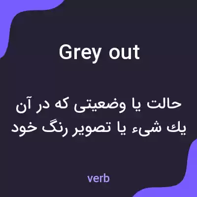 معنی grey out به فارسی معنی grey out به فارسی