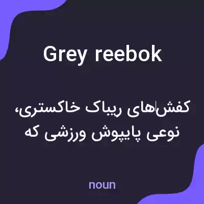 معنی grey reebok به فارسی معنی grey reebok به فارسی