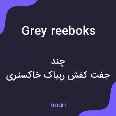 معنی grey reeboks به فارسی معنی grey reeboks به فارسی