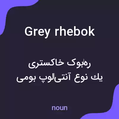 معنی grey rhebok به فارسی معنی grey rhebok به فارسی