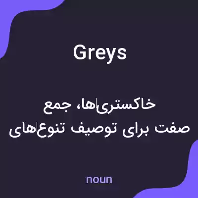 معنی greys به فارسی معنی greys به فارسی